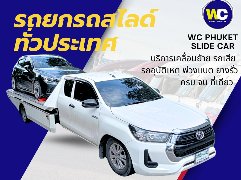 บริการรถยกรถสไลด์ ทั่วประเทศ