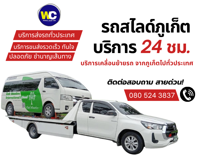 รถสไลด์ภูเก็ต