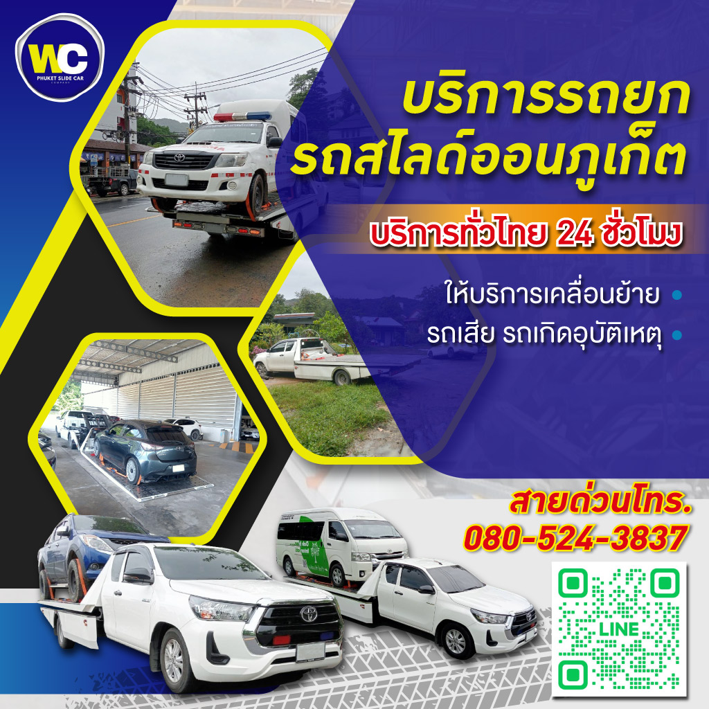รถยกรถสไลด์ภูเก็ต บริการ 24 ชั่วโมง - WC Phuket Slide Car